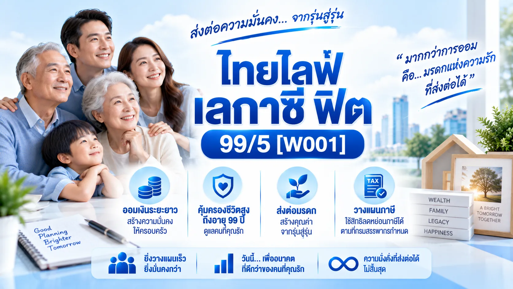 ไทยไลฟ์เลกาซีฟิต99:5[W001]